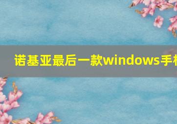 诺基亚最后一款windows手机