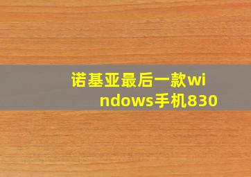 诺基亚最后一款windows手机830