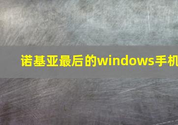 诺基亚最后的windows手机