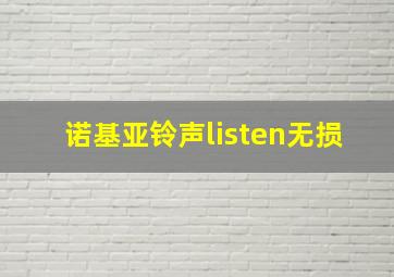 诺基亚铃声listen无损