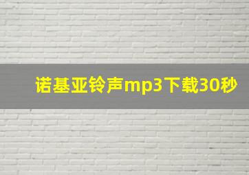 诺基亚铃声mp3下载30秒