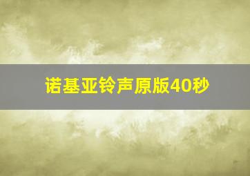 诺基亚铃声原版40秒