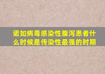 诺如病毒感染性腹泻患者什么时候是传染性最强的时期