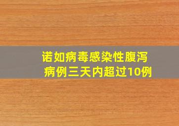 诺如病毒感染性腹泻病例三天内超过10例