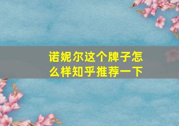 诺妮尔这个牌子怎么样知乎推荐一下