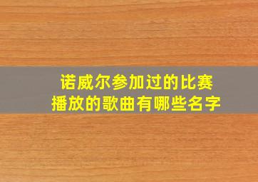 诺威尔参加过的比赛播放的歌曲有哪些名字