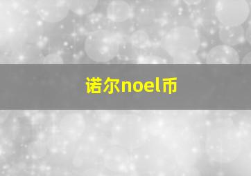 诺尔noel币