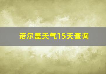 诺尔盖天气15天查询