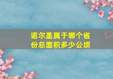 诺尔盖属于哪个省份总面积多少公顷