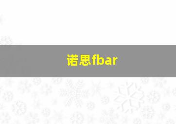 诺思fbar