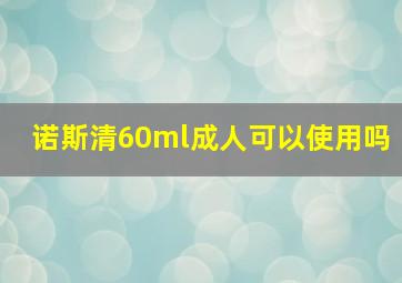 诺斯清60ml成人可以使用吗