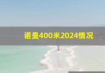 诺曼400米2024情况