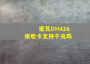 诺瓦DH426接收卡支持千兆吗