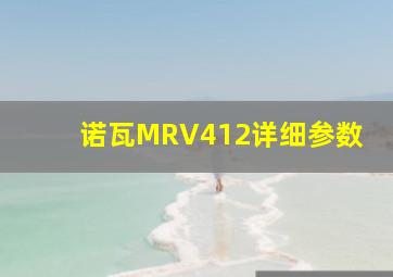 诺瓦MRV412详细参数