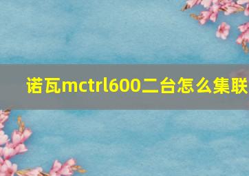 诺瓦mctrl600二台怎么集联