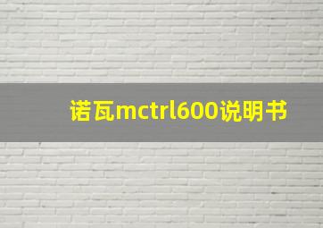 诺瓦mctrl600说明书