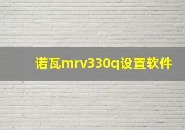 诺瓦mrv330q设置软件