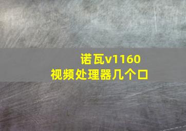 诺瓦v1160视频处理器几个口