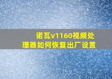 诺瓦v1160视频处理器如何恢复出厂设置