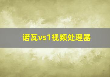 诺瓦vs1视频处理器