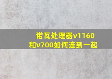 诺瓦处理器v1160和v700如何连到一起