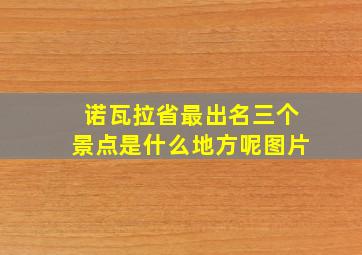 诺瓦拉省最出名三个景点是什么地方呢图片