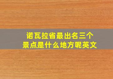 诺瓦拉省最出名三个景点是什么地方呢英文