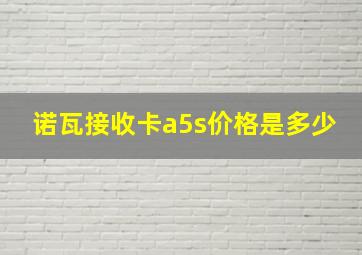 诺瓦接收卡a5s价格是多少