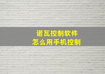 诺瓦控制软件怎么用手机控制