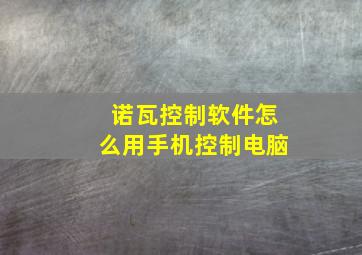 诺瓦控制软件怎么用手机控制电脑