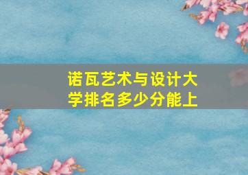 诺瓦艺术与设计大学排名多少分能上