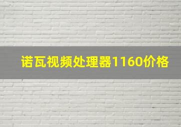 诺瓦视频处理器1160价格