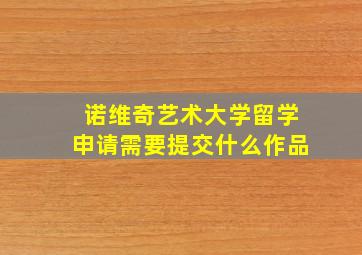 诺维奇艺术大学留学申请需要提交什么作品