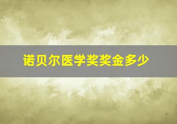 诺贝尔医学奖奖金多少