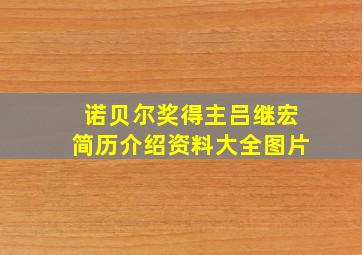 诺贝尔奖得主吕继宏简历介绍资料大全图片