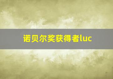 诺贝尔奖获得者luc