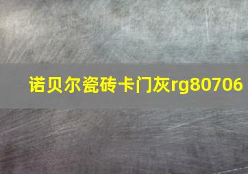 诺贝尔瓷砖卡门灰rg80706