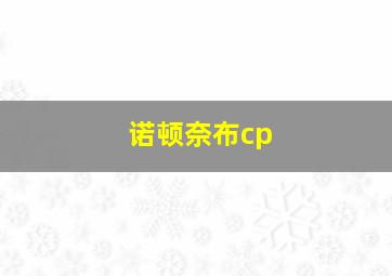 诺顿奈布cp