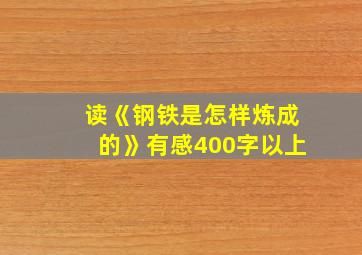 读《钢铁是怎样炼成的》有感400字以上