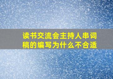 读书交流会主持人串词稿的编写为什么不合适