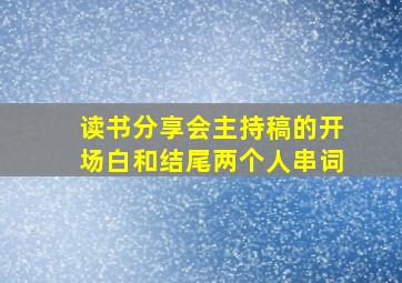 读书分享会主持稿的开场白和结尾两个人串词