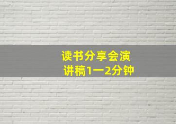 读书分享会演讲稿1一2分钟