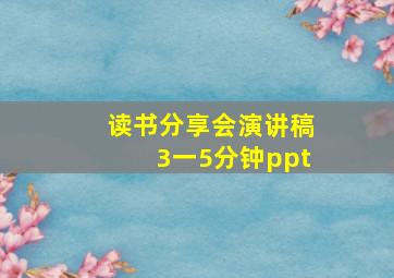 读书分享会演讲稿3一5分钟ppt