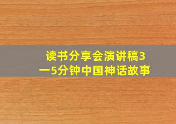 读书分享会演讲稿3一5分钟中国神话故事