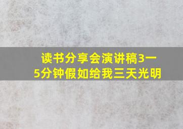 读书分享会演讲稿3一5分钟假如给我三天光明