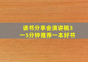 读书分享会演讲稿3一5分钟推荐一本好书