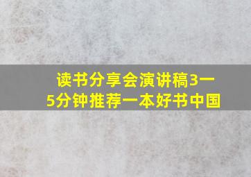 读书分享会演讲稿3一5分钟推荐一本好书中国