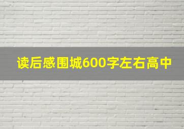 读后感围城600字左右高中