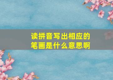 读拼音写出相应的笔画是什么意思啊