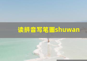 读拼音写笔画shuwan